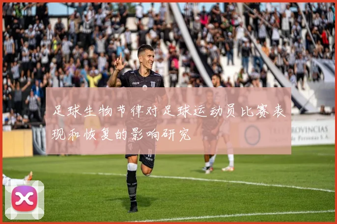 足球生物节律对足球运动员比赛表现和恢复的影响研究